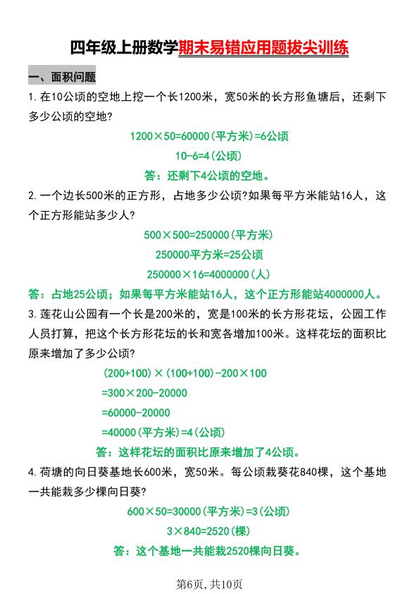 图片[6]-四年级上册数学期末五大易错易考应用题专项训练-宝库盒教辅资料站