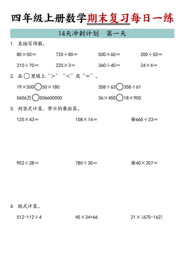 四年级上册数学期末复习14天冲刺计划-宝库盒教辅资料站