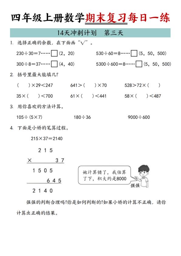 图片[3]-四年级上册数学期末复习14天冲刺计划-宝库盒教辅资料站