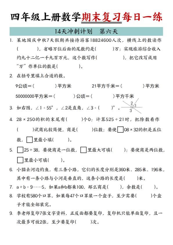 图片[6]-四年级上册数学期末复习14天冲刺计划-宝库盒教辅资料站