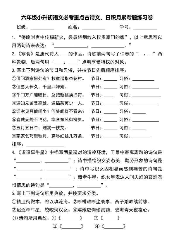 六年级下册语文小升初语文必考重点古诗文、日积月累专题练习卷-宝库盒教辅资料站