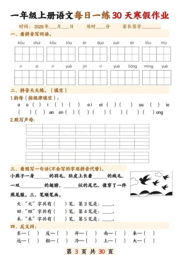 图片[3]-一年级上册语文寒假作业30天-宝库盒教辅资料站