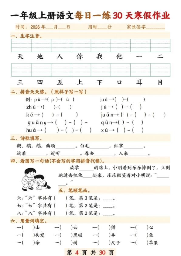 图片[4]-一年级上册语文寒假作业30天-宝库盒教辅资料站