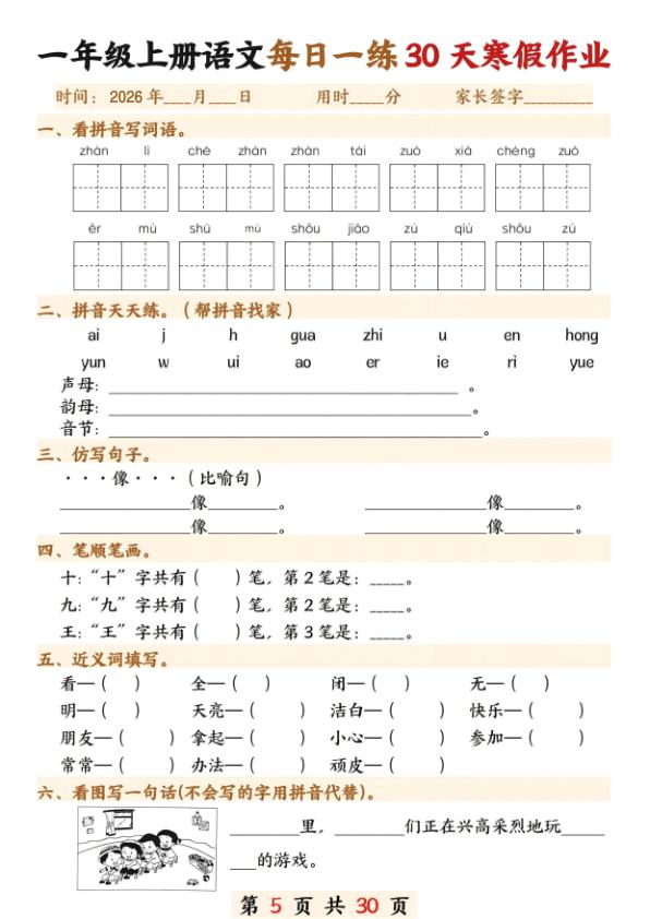 图片[5]-一年级上册语文寒假作业30天-宝库盒教辅资料站