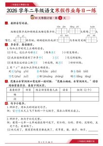 26春二年级语文寒假作业每日一练30天（含答案）-宝库盒教辅资料站