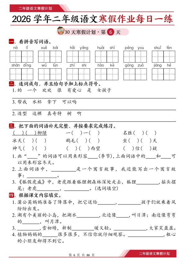 图片[6]-26春二年级语文寒假作业每日一练30天（含答案）-宝库盒教辅资料站
