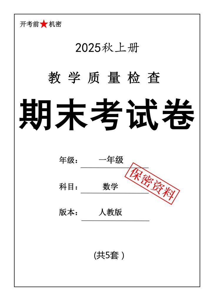 25数一年级上册数学人教版期末押题卷5套（含答案）-宝库盒教辅资料站