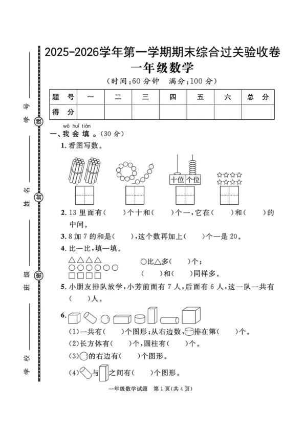 图片[2]-25数一年级上册数学人教版期末押题卷5套（含答案）-宝库盒教辅资料站