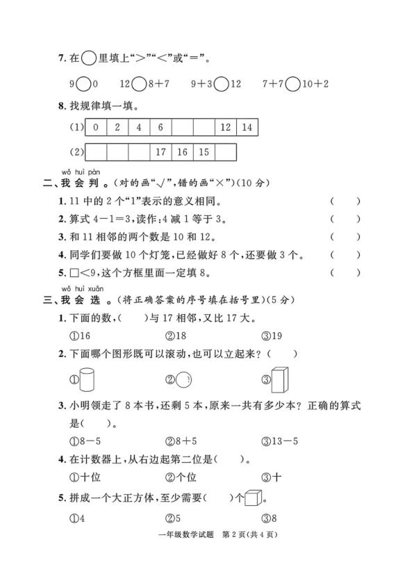 图片[3]-25数一年级上册数学人教版期末押题卷5套（含答案）-宝库盒教辅资料站