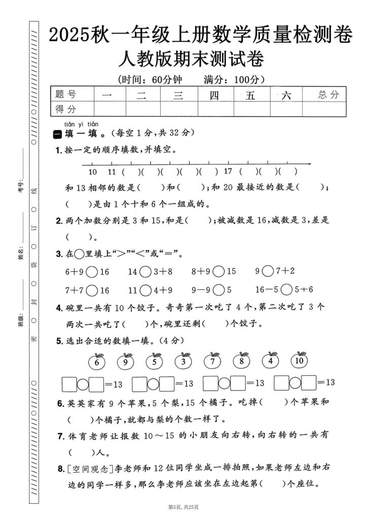 图片[6]-25数一年级上册数学人教版期末押题卷5套（含答案）-宝库盒教辅资料站