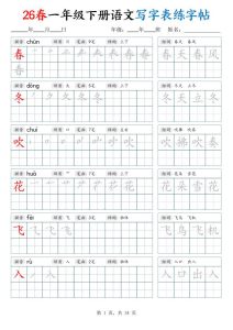 26春一年级下册语文写字表练字帖（生字拼音笔顺组词）-宝库盒教辅资料站