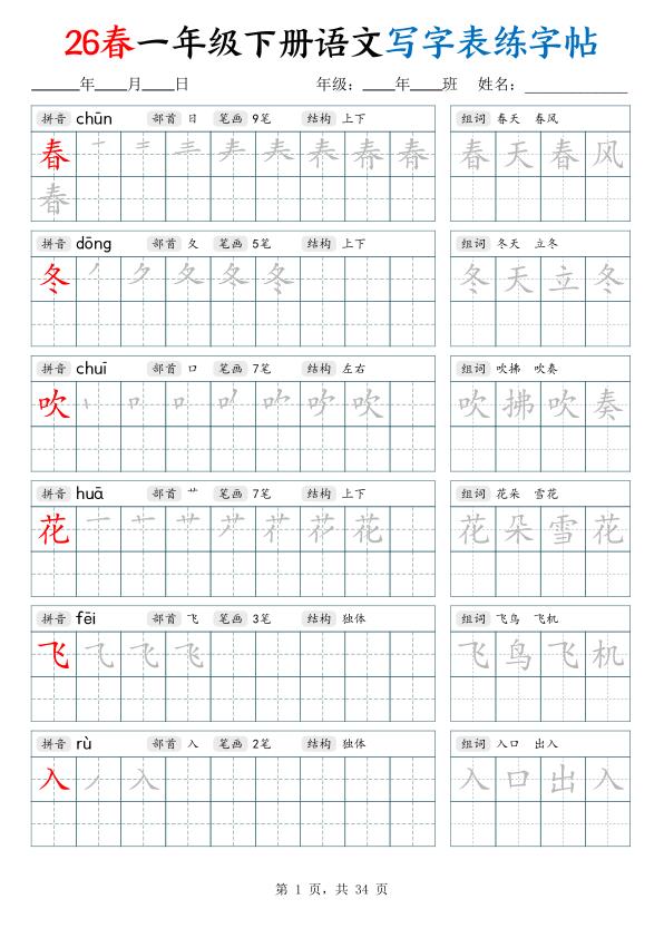 26春一年级下册语文写字表练字帖（生字拼音笔顺组词）-宝库盒教辅资料站