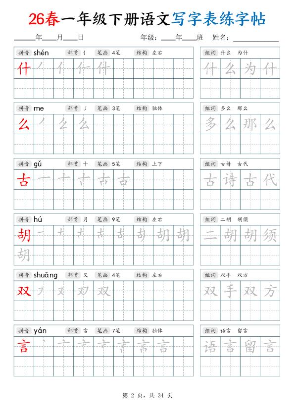 图片[2]-26春一年级下册语文写字表练字帖（生字拼音笔顺组词）-宝库盒教辅资料站