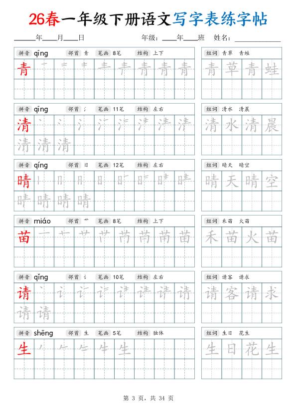 图片[3]-26春一年级下册语文写字表练字帖（生字拼音笔顺组词）-宝库盒教辅资料站