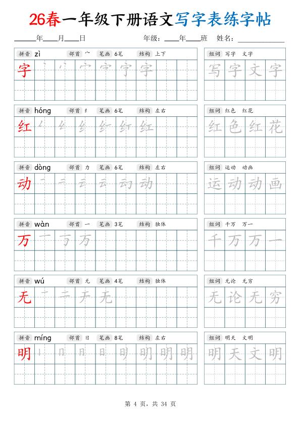 图片[4]-26春一年级下册语文写字表练字帖（生字拼音笔顺组词）-宝库盒教辅资料站