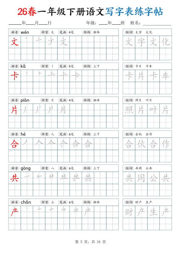 图片[5]-26春一年级下册语文写字表练字帖（生字拼音笔顺组词）-宝库盒教辅资料站