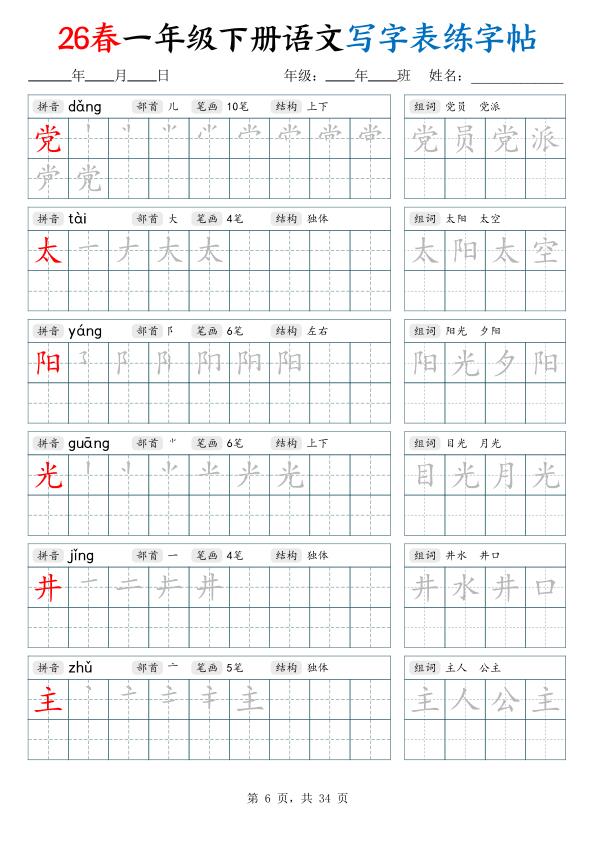 图片[6]-26春一年级下册语文写字表练字帖（生字拼音笔顺组词）-宝库盒教辅资料站