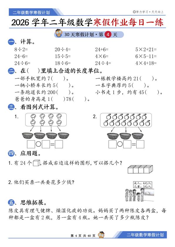 图片[4]-二年级上册数学寒假作业每日一练-宝库盒教辅资料站