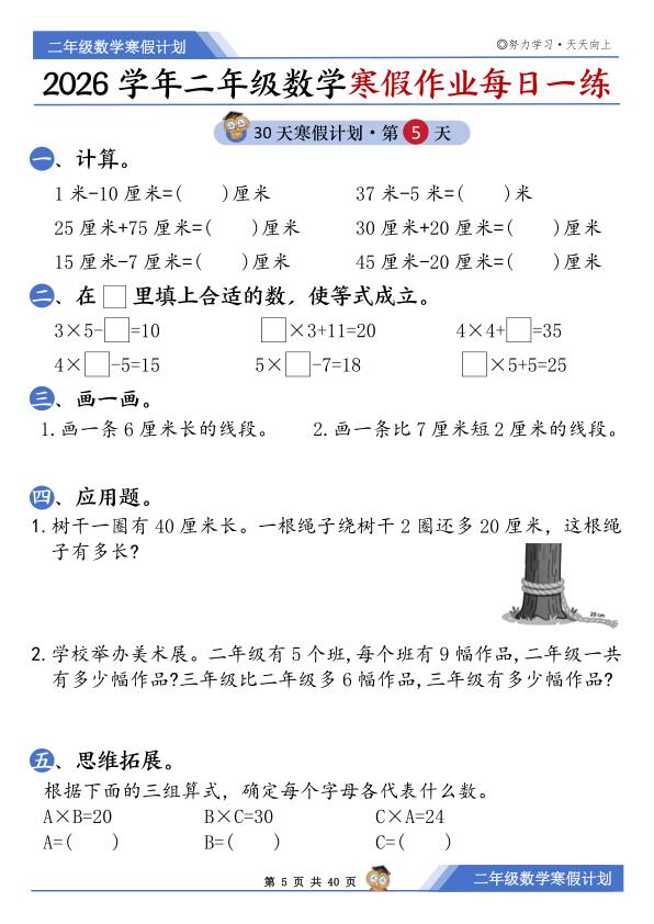 图片[5]-二年级上册数学寒假作业每日一练-宝库盒教辅资料站