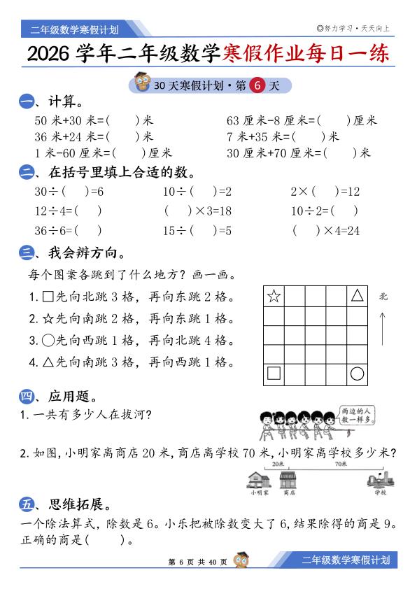 图片[6]-二年级上册数学寒假作业每日一练-宝库盒教辅资料站