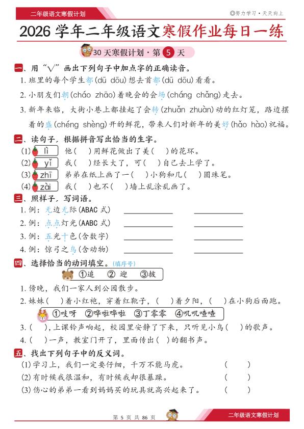 图片[5]-二年级上册语文寒假作业每日一练30天-宝库盒教辅资料站