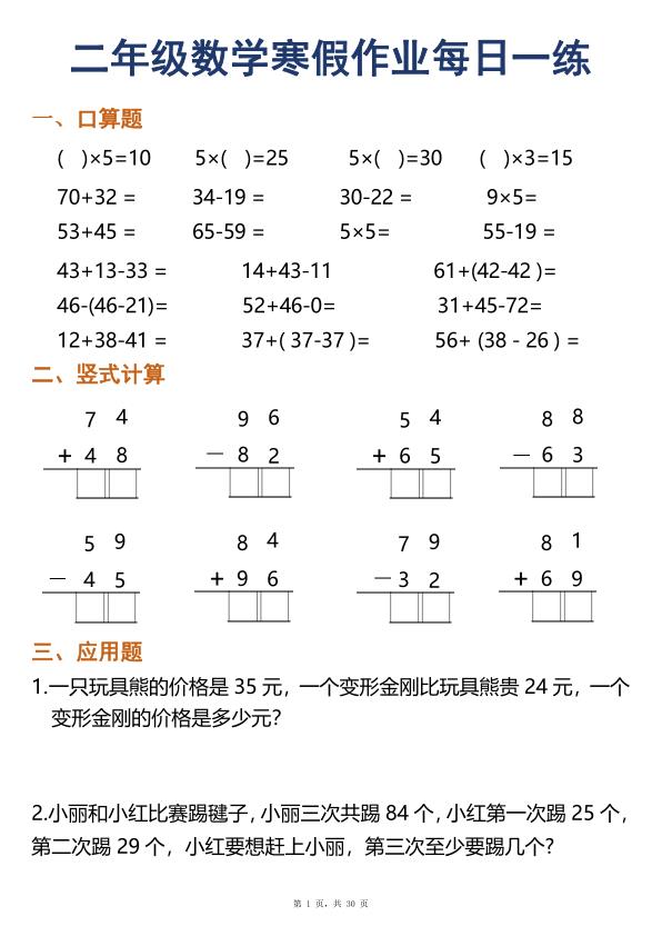 二年级上册数学寒假作业每日一练30天（口算竖式应用题）-宝库盒教辅资料站