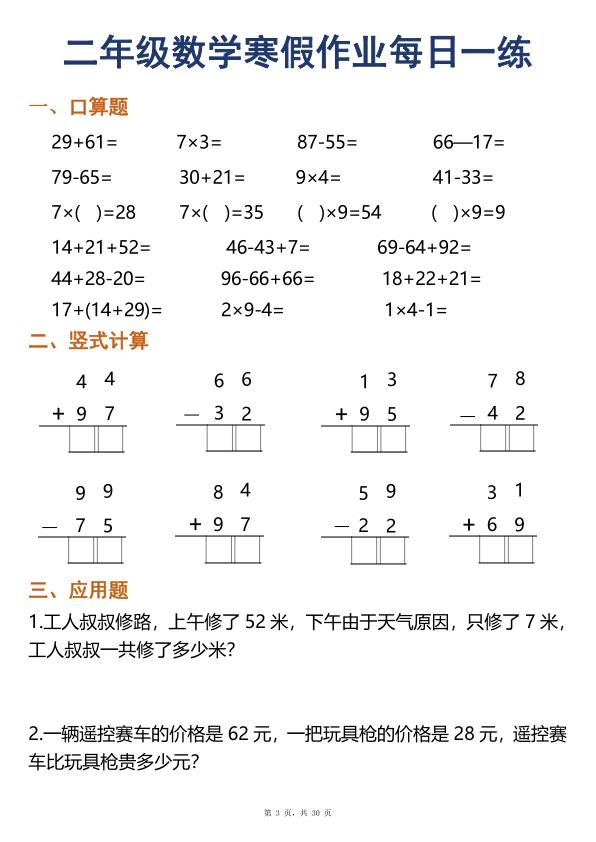 图片[3]-二年级上册数学寒假作业每日一练30天（口算竖式应用题）-宝库盒教辅资料站