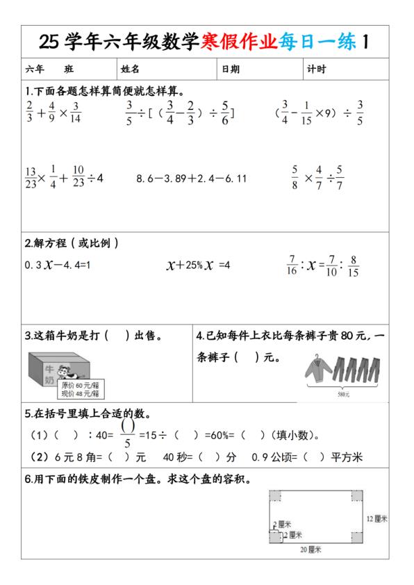25秋六年级数学第一周寒假计算-宝库盒教辅资料站