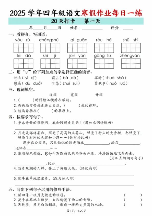 四年级上册语文寒假作业每日一练20天-宝库盒教辅资料站