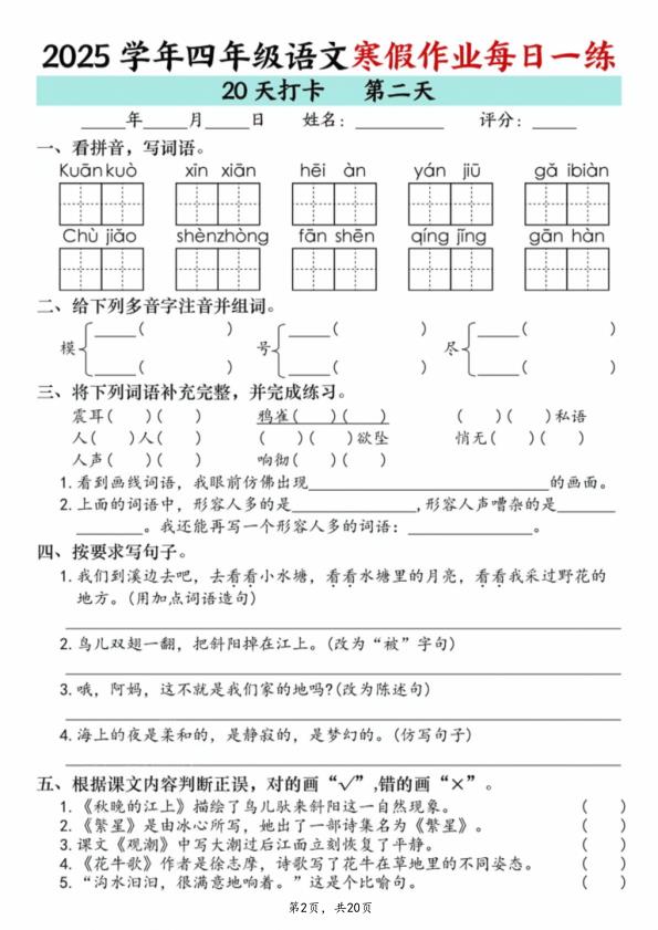 图片[2]-四年级上册语文寒假作业每日一练20天-宝库盒教辅资料站