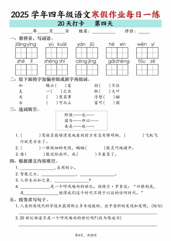 图片[4]-四年级上册语文寒假作业每日一练20天-宝库盒教辅资料站