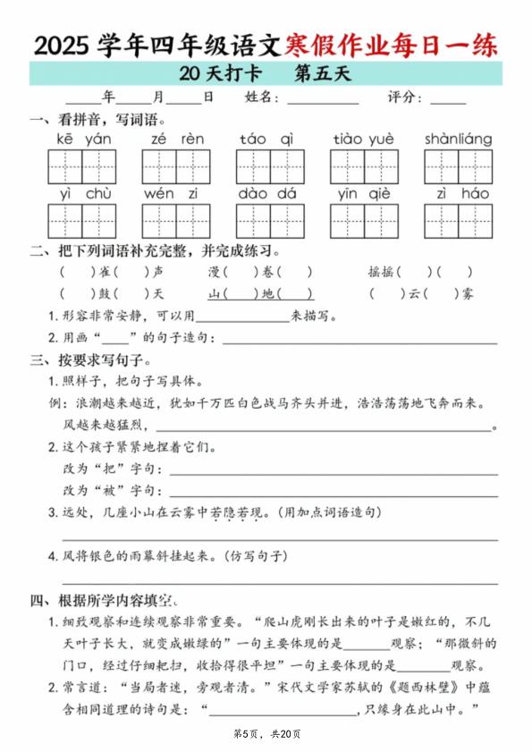 图片[5]-四年级上册语文寒假作业每日一练20天-宝库盒教辅资料站