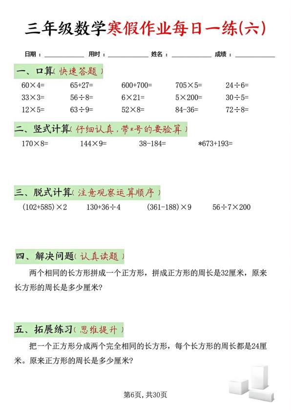 图片[6]-三年级数学寒假作业每日一练30天(每日五道题）-宝库盒教辅资料站