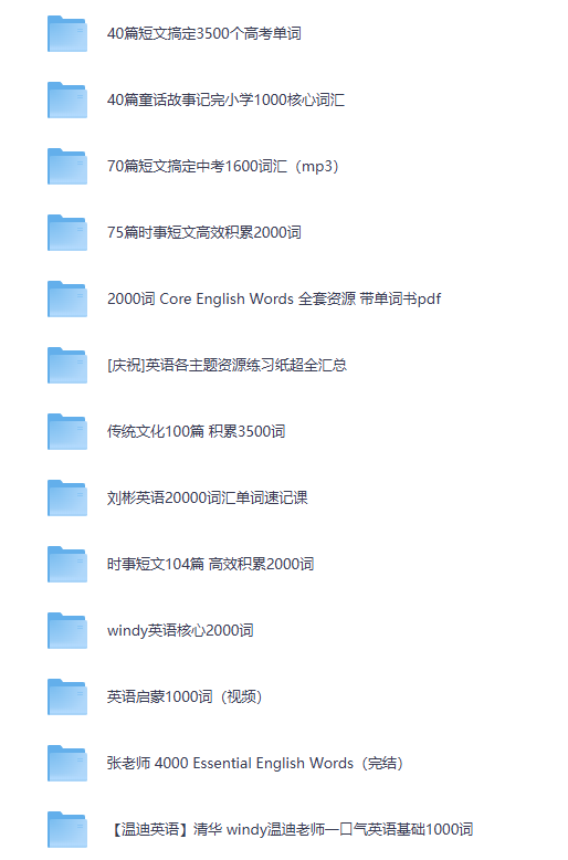 《高含金量 英语资源合集，每一份付费都是很贵的懂的速存》-其他未分类论坛-综合资料（会员专属）-宝库盒教辅资料站