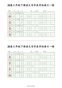26春三年级下册语文写字表字帖每日一练-宝库盒教辅资料站
