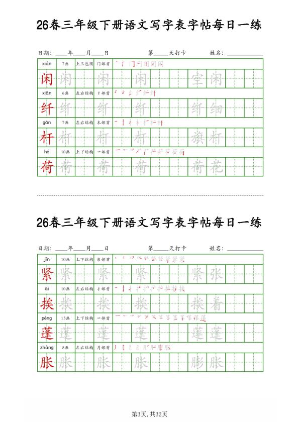 图片[3]-26春三年级下册语文写字表字帖每日一练-宝库盒教辅资料站
