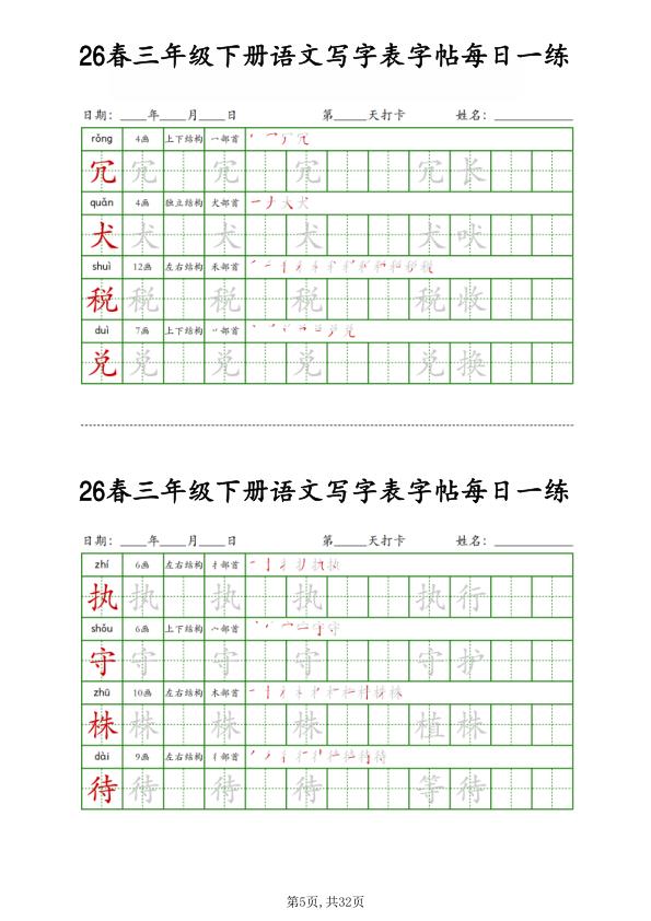 图片[5]-26春三年级下册语文写字表字帖每日一练-宝库盒教辅资料站