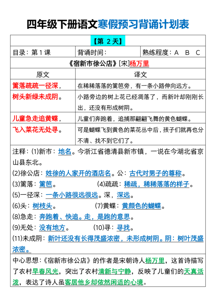 图片[2]-【2026最新版】四年级下册语文寒假18天预习背诵计划表｜100%覆盖教材重点｜专家教研组整理！-宝库盒教辅资料站