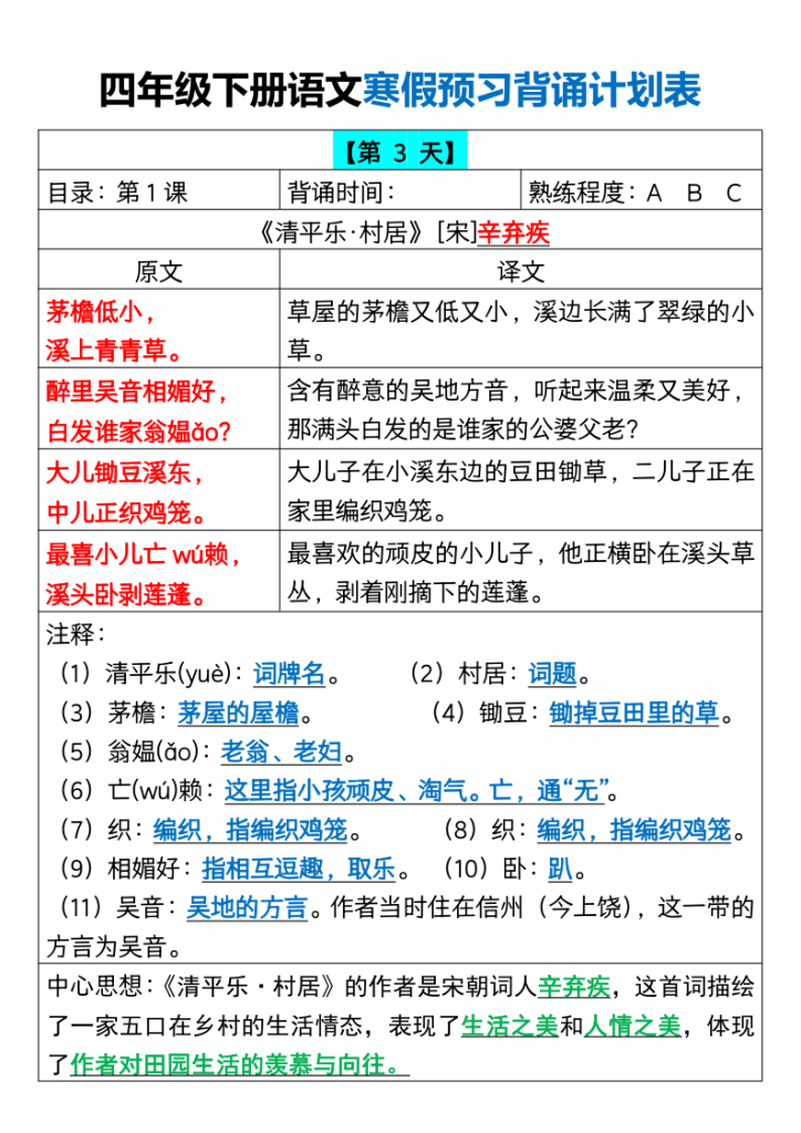 图片[3]-【2026最新版】四年级下册语文寒假18天预习背诵计划表｜100%覆盖教材重点｜专家教研组整理！-宝库盒教辅资料站