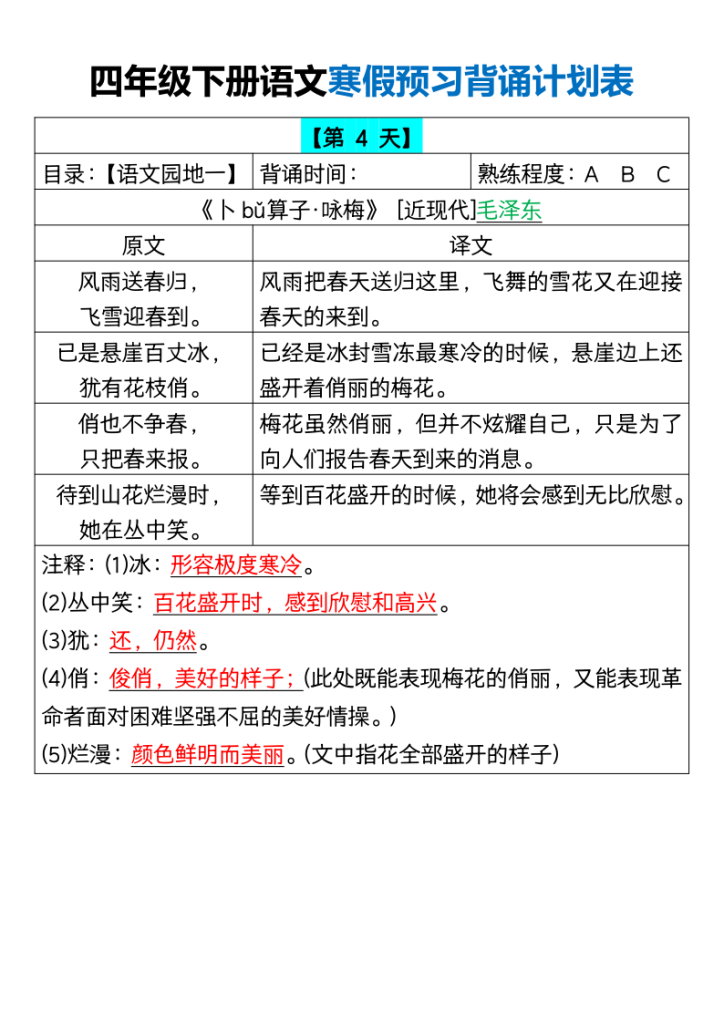 图片[4]-【2026最新版】四年级下册语文寒假18天预习背诵计划表｜100%覆盖教材重点｜专家教研组整理！-宝库盒教辅资料站