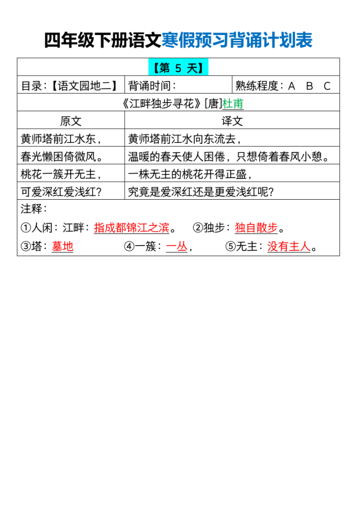 图片[5]-【2026最新版】四年级下册语文寒假18天预习背诵计划表｜100%覆盖教材重点｜专家教研组整理！-宝库盒教辅资料站