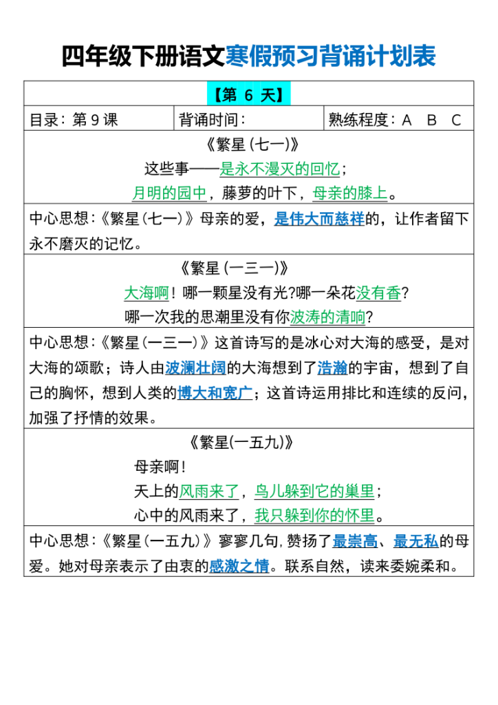 图片[6]-【2026最新版】四年级下册语文寒假18天预习背诵计划表｜100%覆盖教材重点｜专家教研组整理！-宝库盒教辅资料站