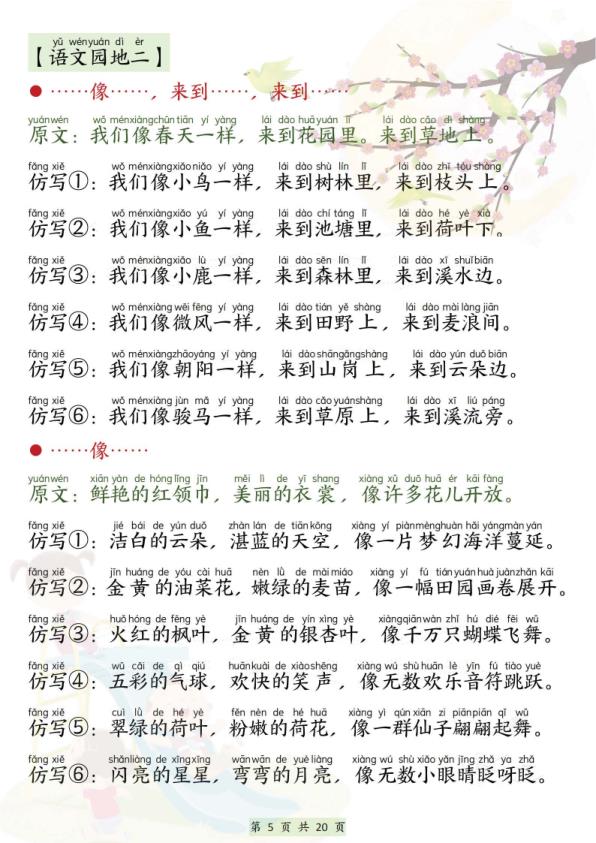 图片[5]-【2026最新版】一年级下册语文寒假预习必背仿写句子｜200+核心句式｜紧扣春季教材｜专家教研组整理！-宝库盒教辅资料站
