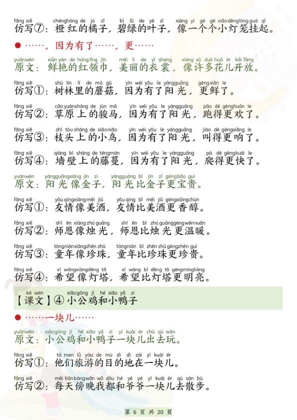 图片[6]-【2026最新版】一年级下册语文寒假预习必背仿写句子｜200+核心句式｜紧扣春季教材｜专家教研组整理！-宝库盒教辅资料站