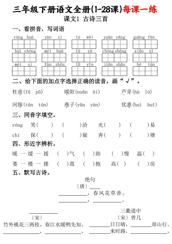 三年级下册语文全册（1-28课）每课一练（含答案）-宝库盒教辅资料站