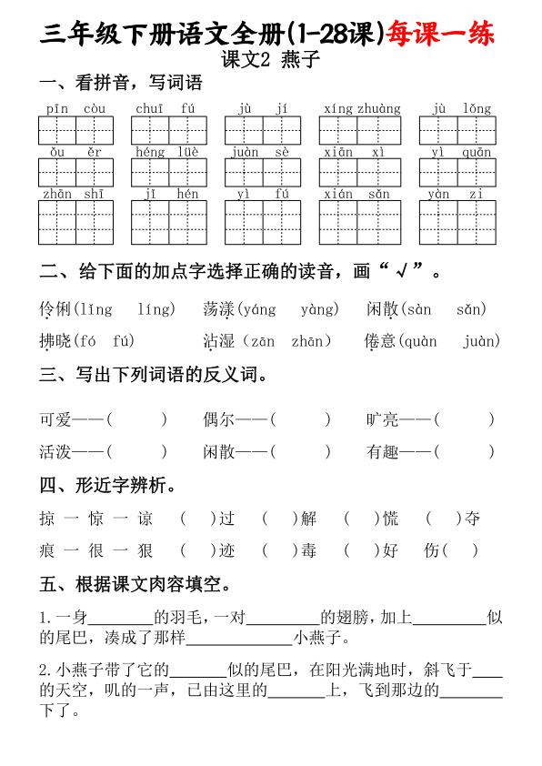图片[2]-三年级下册语文全册（1-28课）每课一练（含答案）-宝库盒教辅资料站