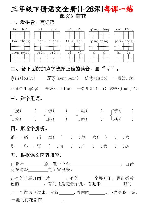图片[3]-三年级下册语文全册（1-28课）每课一练（含答案）-宝库盒教辅资料站