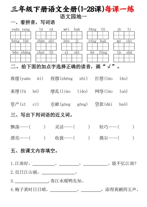 图片[5]-三年级下册语文全册（1-28课）每课一练（含答案）-宝库盒教辅资料站