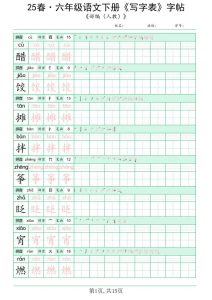 【2026最新版】六年级下册语文写字表练字帖｜同步教材｜100%覆盖课后生字｜高清可打印｜规范书写提升卷面分！-宝库盒教辅资料站