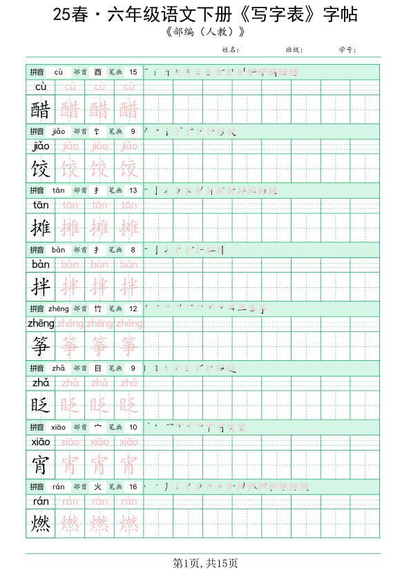 【2026最新版】六年级下册语文写字表练字帖｜同步教材｜100%覆盖课后生字｜高清可打印｜规范书写提升卷面分！-宝库盒教辅资料站